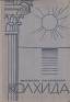 Колхида Антикварное издание Сохранность: Хорошая Издательство: ОГИЗ, 1935 г Твердый переплет, 144 стр Тираж: 50000 экз Формат: 82x110/32 инфо 10271j.