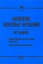 Выявление налоговых нарушений Издательство: Книга сервис, 2003 г Мягкая обложка, 80 стр ISBN 5-94909-274-0 Тираж: 2000 экз инфо 10274j.