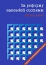 За реформу налоговой системы Издательство: ТЕИС Мягкая обложка, 96 стр ISBN 5-7218-0337-1 Тираж: 3000 экз Формат: 60x88/16 (~150x210 мм) инфо 10285j.