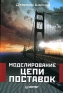Моделирование цепи поставок Серия: Теория менеджмента инфо 10290j.