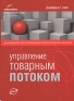Управление товарным потоком Руководство по оптимизации логистических цепочек Издательство: Гревцов Паблишер, 2008 г Суперобложка, 352 стр ISBN 978-985-6569-18-3, 1-932159-19-3 Тираж: 3018 экз Формат: 70x100/16 (~167x236 мм) инфо 10291j.