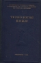 Технология кожи Антикварное издание Сохранность: Хорошая Издательство: Государственное издательство легкой промышленности, 1952 г Твердый переплет, 670 стр Тираж: 5000 экз Формат: 60x92/16 инфо 10409j.