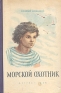 Морской охотник Антикварное издание Сохранность: Хорошая Издательство: Издательство Детской литературы, 1956 г Твердый переплет, 94 стр Тираж: 100000 экз Формат: 60x92/16 инфо 10428j.