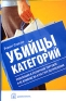 Убийцы категорий Революция в розничной торговле и ее влияние на культуру потребления Издательство: Добрая книга, 2005 г Твердый переплет, 272 стр ISBN 5-98124-058-X Тираж: 3000 экз Формат: 60x90/16 (~145х217 мм) инфо 10436j.