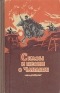 Сказы и песни о Чапаеве Антология Антикварное издание Сохранность: Хорошая Издательство: Саратовское книжное издательство, 1957 г Твердый переплет, 148 стр Тираж: 15000 экз Формат: 84x108/32 (~130х205 мм) инфо 10443j.