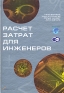 Расчет затрат для инженеров Серия: Производственный менеджмент инфо 10502j.