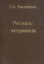 П А Мантейфель Рассказы натуралиста Антикварное издание Сохранность: Хорошая 1937 г Твердый переплет, 160 стр Тираж: 25000 экз инфо 10510j.