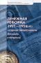 Денежная реформа 1921-1924 гг Создание твердой валюты Документы и материалы Серия: Экономическая история Документы Исследования Переводы инфо 10522j.