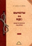 Вычеты по НДС: практическое пособие Издательство: Вершина, 2005 г Мягкая обложка, 224 стр ISBN 5-94696-091-1 Тираж: 3000 экз Формат: 60x90/16 (~145х217 мм) инфо 10618j.