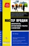 Мастер продаж Самоучитель эффективной работы с клиентами Серия: Малый бизнес инфо 613k.