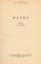 Мария Букинистическое издание Сохранность: Хорошая Издательство: Советский писатель Москва, 1985 г Твердый переплет, 608 стр Тираж: 100000 экз Формат: 84x108/32 (~130х205 мм) инфо 1977k.