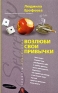 Возлюби свои привычки Серия: Секреты психологии инфо 2065k.