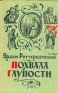 Похвала глупости Авторский сборник Букинистическое издание Сохранность: Хорошая Издательство: Советская Россия, 1990 г Твердый переплет, 464 стр ISBN 5-268-00034-9 Тираж: 100000 экз Формат: 70x90/16 (~170х215 мм) инфо 2541k.