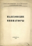 Палеховские миниатюры Антикварное издание Сохранность: Хорошая Издательство: Издание Государственного Русского музея, 1930 г Мягкая обложка, 32 стр Тираж: 1000 экз инфо 3047k.