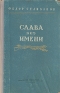 Слава без имени Антикварное издание Сохранность: Хорошая Издательство: Воениздат, 1954 г Твердый переплет, 195 стр Формат: 84x108/32 (~130х205 мм) инфо 3886k.
