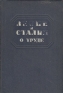 Ленин и Сталин О труде Антология Антикварное издание Сохранность: Хорошая Издательство: Профиздат, 1941 г Твердый переплет, 656 стр Тираж: 20000 экз инфо 3952k.