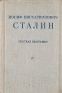 И В Сталин Краткая биография Антикварное издание Сохранность: Хорошая Издательства: ОГИЗ, Государственное издательство политической литературы, 1939 г Твердый переплет, 88 стр Тираж: 1000000 экз Формат: 82x110/32 инфо 3966k.