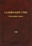 Славянский стих Выпуск 8 Стих, язык, смысл Серия: Studia poetica инфо 3974k.
