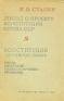 И В Сталин Доклад о проекте Конституции Союза ССР Конституция (Основной Закон) Союза ССР Антикварное издание Сохранность: Удовлетворительная Издательство: Партиздат ЦК ВКП(б), 1936 г Мягкая обложка, инфо 3983k.