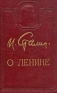 И Сталин Комплект из 12 книг О Ленине Антикварное издание Сохранность: Хорошая Издательство: Государственное издательство политической литературы, 1951 г Твердый переплет, 148 стр Тираж: 50000 экз инфо 3998k.