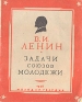 Задачи союзов молодежи Антикварное издание Сохранность: Хорошая Издательство: Молодая гвардия, 1948 г Мягкая обложка, 40 стр Тираж: 500000 экз Формат: 60x92/16 инфо 4019k.