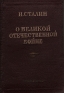 О Великой Отечественной войне Антикварное издание Сохранность: Хорошая Издательство: Государственное издательство политической литературы, 1942 г Твердый переплет, 112 стр Тираж: 50000 экз инфо 4032k.