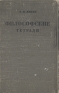Философские тетради Авторский сборник Букинистическое издание Сохранность: Хорошая Издательство: Издательство политической литературы, 1990 г Твердый переплет, 640 стр ISBN 5-250-01017-2 инфо 4037k.