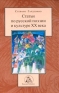 Статьи по русской поэзии и культуре ХХ века Издательство: Водолей Publishers, 2006 г Твердый переплет, 368 стр ISBN 5-902312-19-1 инфо 4038k.