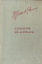 Странички из дневника Серия: Ленинская библиотечка инфо 4048k.