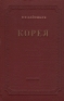 Корея Издательство: Роскартография Листовое издание, 1 стр Формат: 84x104/32 (~220x240 мм) инфо 4064k.