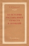 Из истории русских имен, отчеств и фамилий Антикварное издание Сохранность: Хорошая Издательство: Государственное учебно-педагогическое издательство Министерства Просвещения РСФСР, 1959 г Мягкая обложка, 127 инфо 4079k.