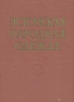Эстонская народная одежда Антология Антикварное издание Сохранность: Хорошая Издательство: Эстонское государственное издательство, 1960 г Твердый переплет, 380 стр Тираж: 2000 экз Формат: 60x92/8 инфо 4082k.