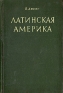 Латинская Америка Антикварное издание Сохранность: Хорошая Издательство: Издательство иностранной литературы, 1949 г Твердый переплет, 764 стр Формат: 70x108/16 (~170х262 мм) инфо 4089k.