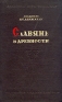 Славяне в древности Культурно-исторический очерк Серия: Научно-популярная серия инфо 4093k.