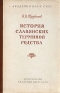 История славянских терминов родства Антикварное издание Сохранность: Хорошая Издательство: Издательство Академии Наук СССР, 1959 г Твердый переплет, 212 стр Тираж: 1500 экз Формат: 70x108/16 (~170х262 мм) инфо 4094k.