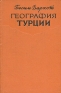 География Турции Антикварное издание Сохранность: Хорошая Издательство: Издательство иностранной литературы, 1959 г Твердый переплет, 172 стр Формат: 60x92/16 инфо 4101k.