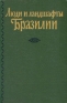 Люди и ландшафты Бразилии Антология Антикварное издание Сохранность: Хорошая Издательство: Издательство иностранной литературы, 1958 г Твердый переплет, 280 стр инфо 4110k.