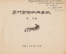 Китайский орнаментальный рисунок с 2030 г до н э по 1957 год Антикварное издание Сохранность: Хорошая 1957 г Мягкая обложка, 144 стр инфо 4124k.