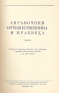 Справочник путешественника и краеведа (В двух томах) Антикварное издание Сохранность: Хорошая Издательство: Географгиз, 1949 г Твердый переплет, 1496 стр Тираж: 25000 экз Формат: 84x108/32 (~130х205 мм) инфо 4130k.