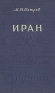 Иран Издательство: Роскартография Листовое издание, 1 стр Формат: 84x104/32 (~220x240 мм) инфо 4138k.