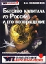Бегство капитала из России и его возвращение Серия: Библиотека журнала "Управление персоналом" инфо 4148k.