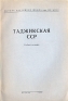 Таджикская ССР Антикварное издание Сохранность: Хорошая Издательство: Высшая партийная школа при ЦК ВКП(б), 1953 г Мягкая обложка, 48 стр Тираж: 78000 экз Формат: 60x92/16 инфо 4157k.