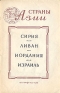 Сирия Ливан Иордания Израиль Серия: Страны Азии Географические справки инфо 4164k.