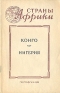 Конго Нигерия Серия: Страны Африки Географические справки инфо 4166k.