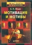 Мотивация и мотивы Серия: Мастера психологии инфо 4180k.