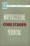 Мировоззрение советского человека Серия: Воспитаем человека будущего инфо 4184k.