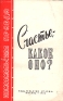 Счастье, - какое оно? Серия: Библиотека "Комсомольской правды" инфо 4186k.