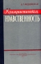 Коммунистическая нравственность Антикварное издание Сохранность: Хорошая Издательство: Издательство Киевского государственного университета им Т Г Шевченко, 1959 г Твердый переплет, 286 стр Тираж: 8000 экз Формат: 60x92/16 инфо 4191k.