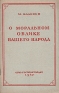 О моральном облике нашего народа Антикварное издание Сохранность: Хорошая Издательство: Государственное издательство политической литературы, 1947 г Мягкая обложка, 120 стр Тираж: 500000 экз инфо 4193k.