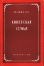 Советская семья Антикварное издание Сохранность: Хорошая Издательство: ЛЕНИЗДАТ, 1952 г Мягкая обложка, 100 стр Тираж: 10000 экз Формат: 84x108/32 (~130х205 мм) инфо 4195k.